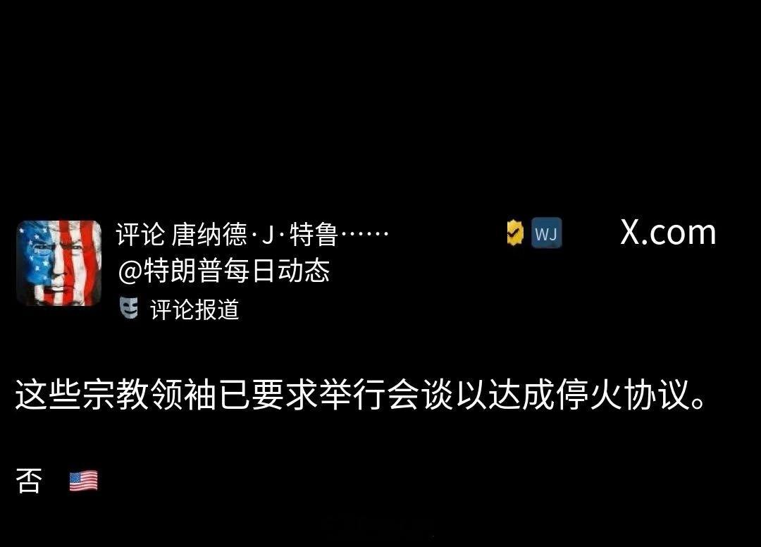 特离谱又开始散布谣言了据伊朗议会国家安全委员会称，伊朗并未请求恢复与美国的谈判，