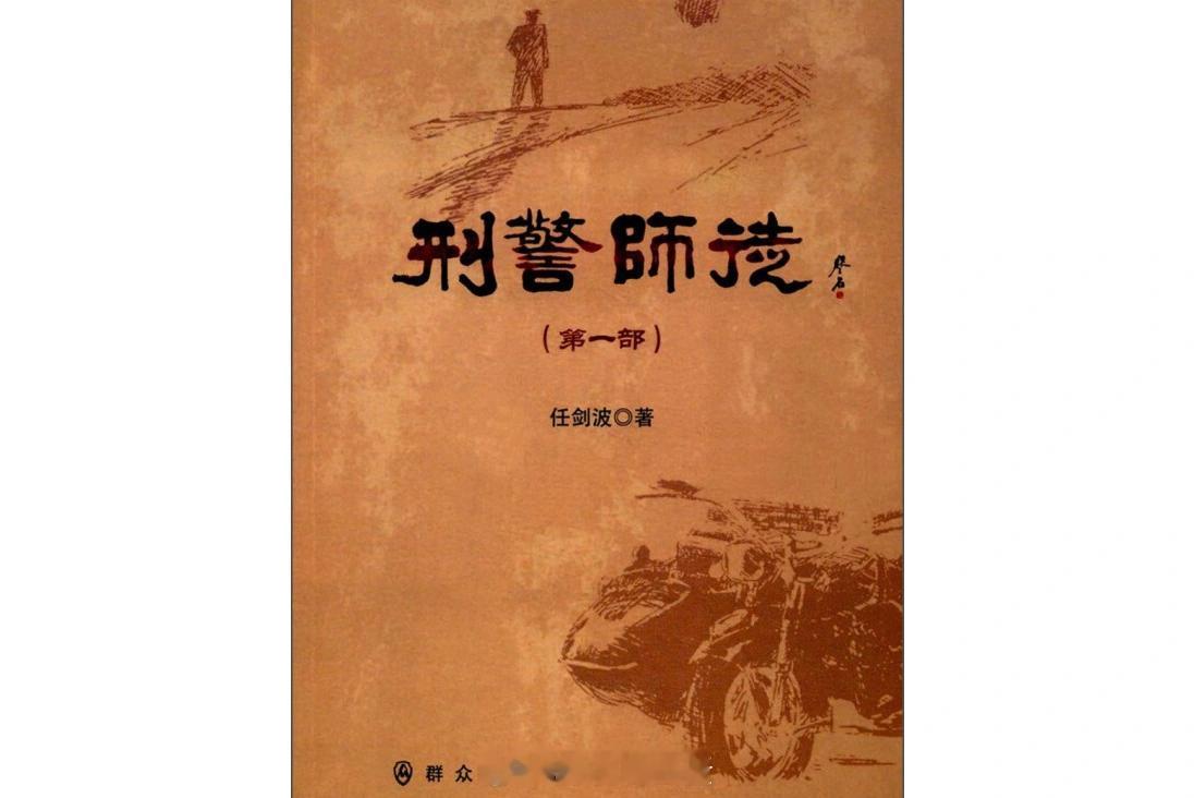 公安题材电视剧《#从警生涯#》编剧：赵冬苓播出平台：爱奇艺好像是根据《刑警师徒》