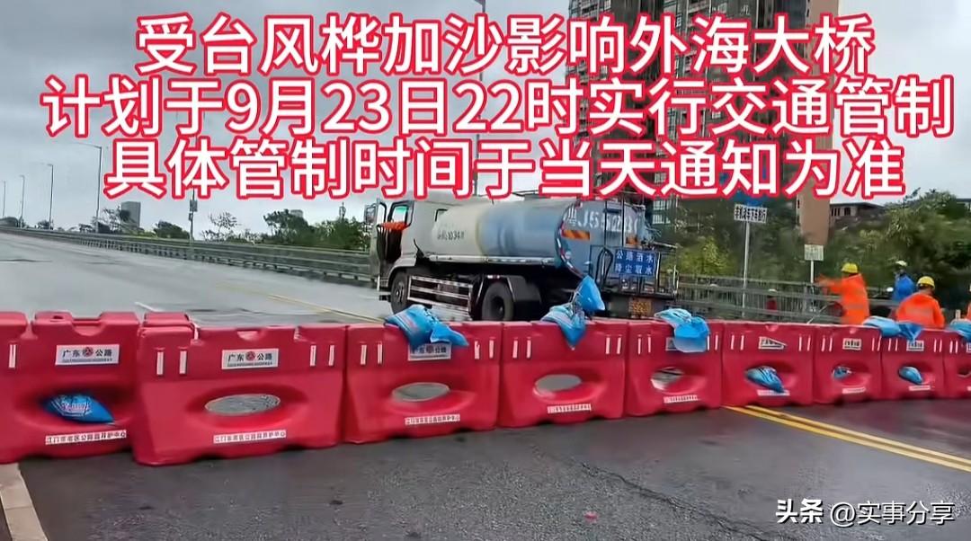 桦加沙快来了！
中山市，出行注意了，受台风桦加沙影响，外海大桥，计划于9月23日