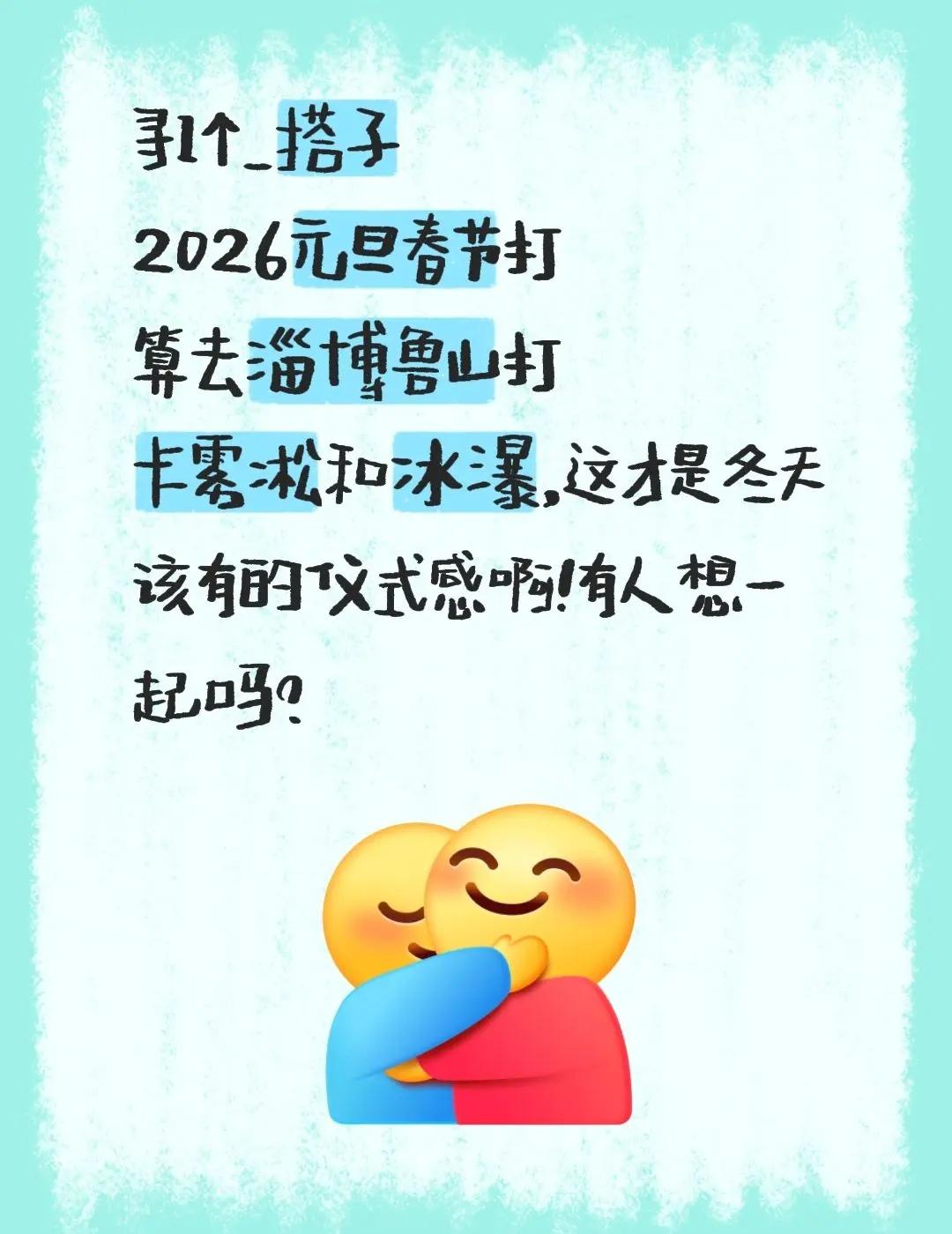 寻1个_搭子2026元旦春节打算去淄博鲁山打卡雾凇和冰瀑，这才是冬天该有的仪式感