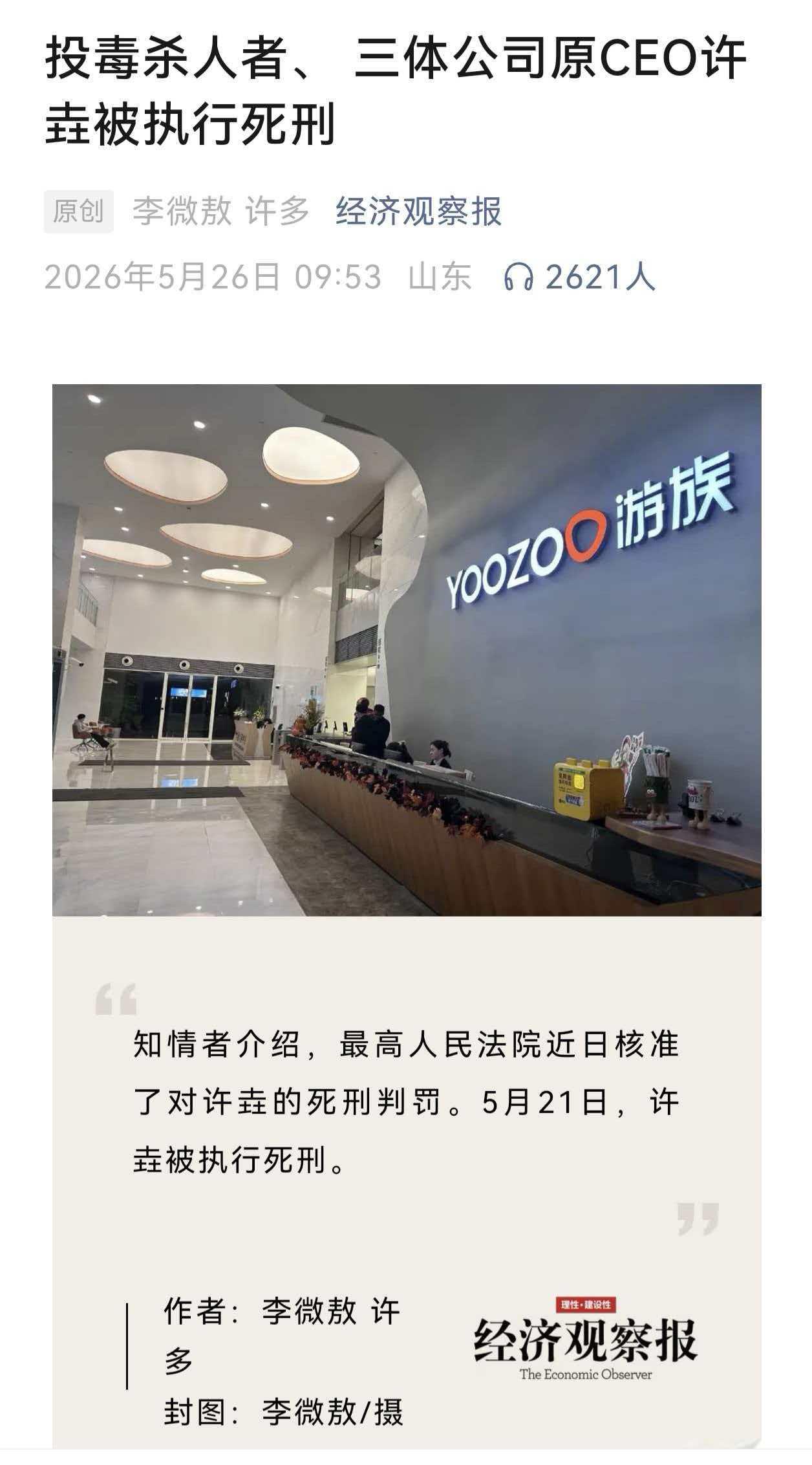 时隔5年多，三体公司原CEO许垚被执行死刑

说实话，不明白这哥们的脑回路，明明