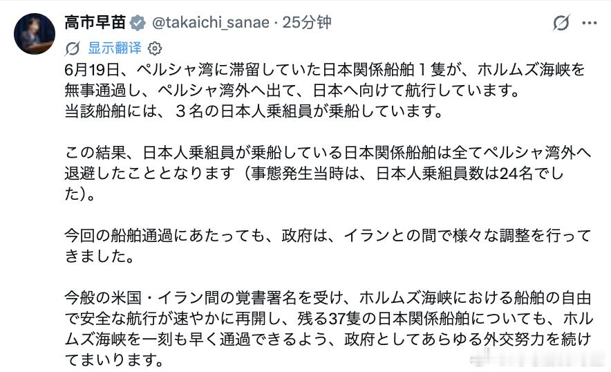 【高市早苗：滞留霍尔木兹的24名日本船员全部撤离】6月19日，日本首相高市早苗在