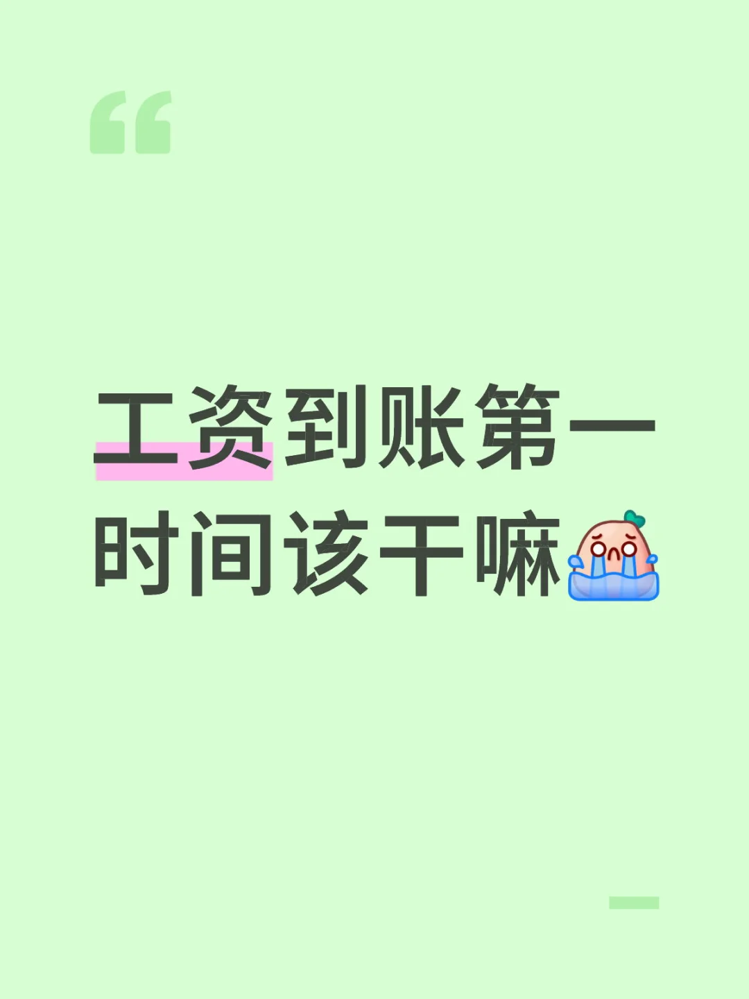 工资到账第一时间该干嘛[哭惹R]