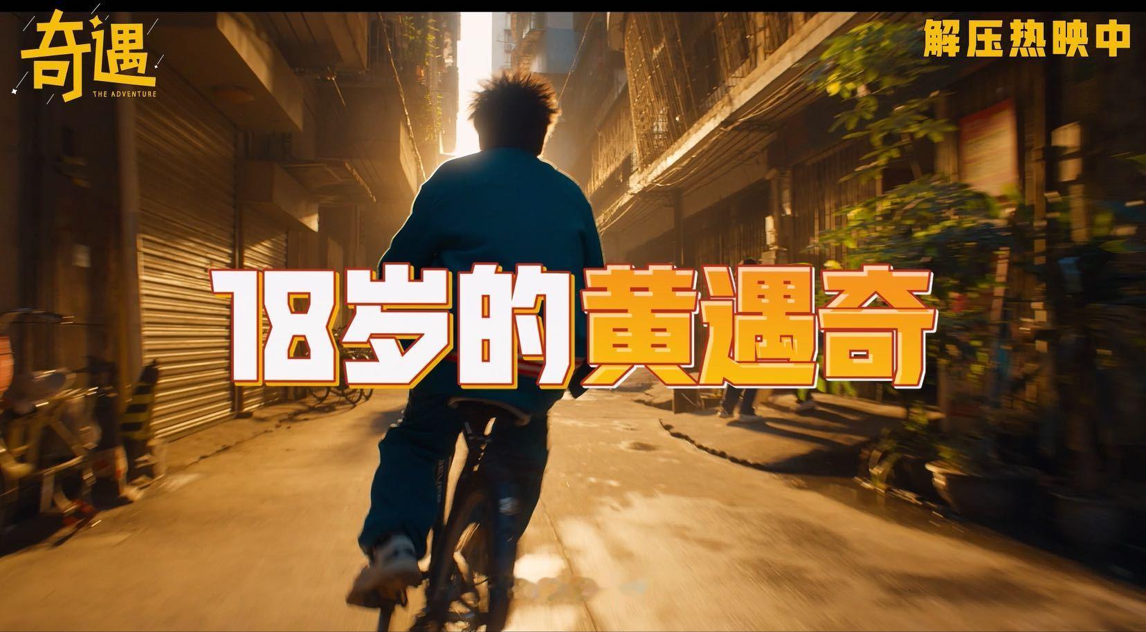 最想对18岁的自己说什么电影奇遇把青年人中年人都戳到了 谁被《奇遇》的后告片戳中