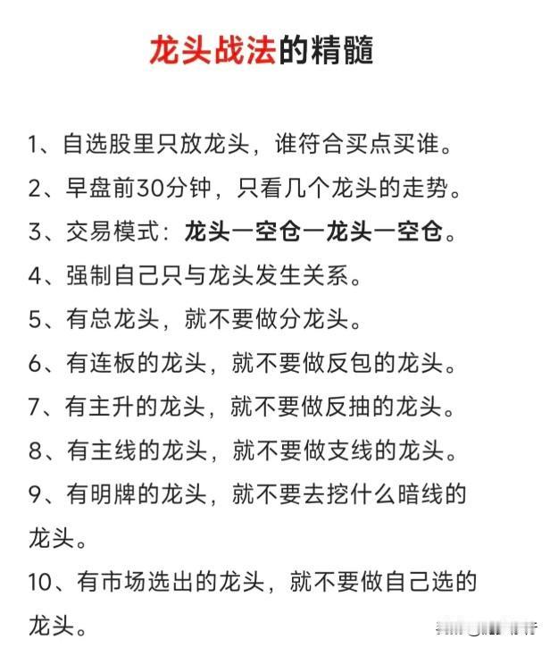 【10条龙头战法的精髓（附图）】
龙头战法的核心，在于聚焦市场合力，减少无效标的