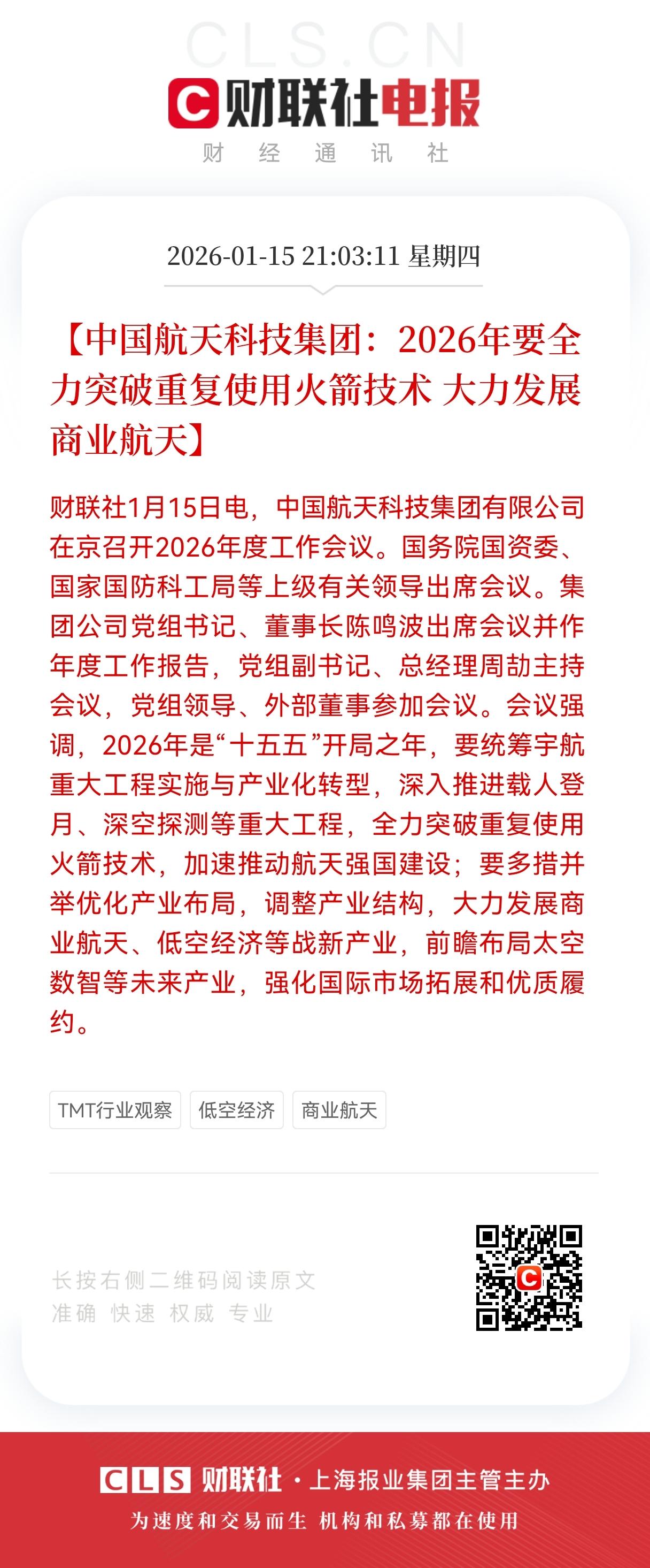 重大利好！
中国航天放大招！
2026年要全力突破重复使用火箭技术，
 大力发展