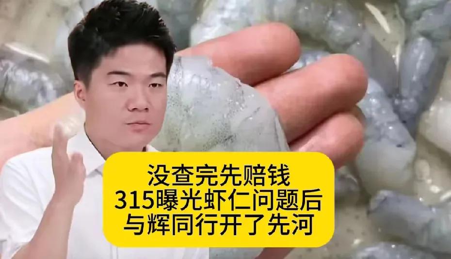 与辉同行快速到危机公关处理，再次赢麻了!虾仁儿厂家对产品的证实，间接的告诉得到三