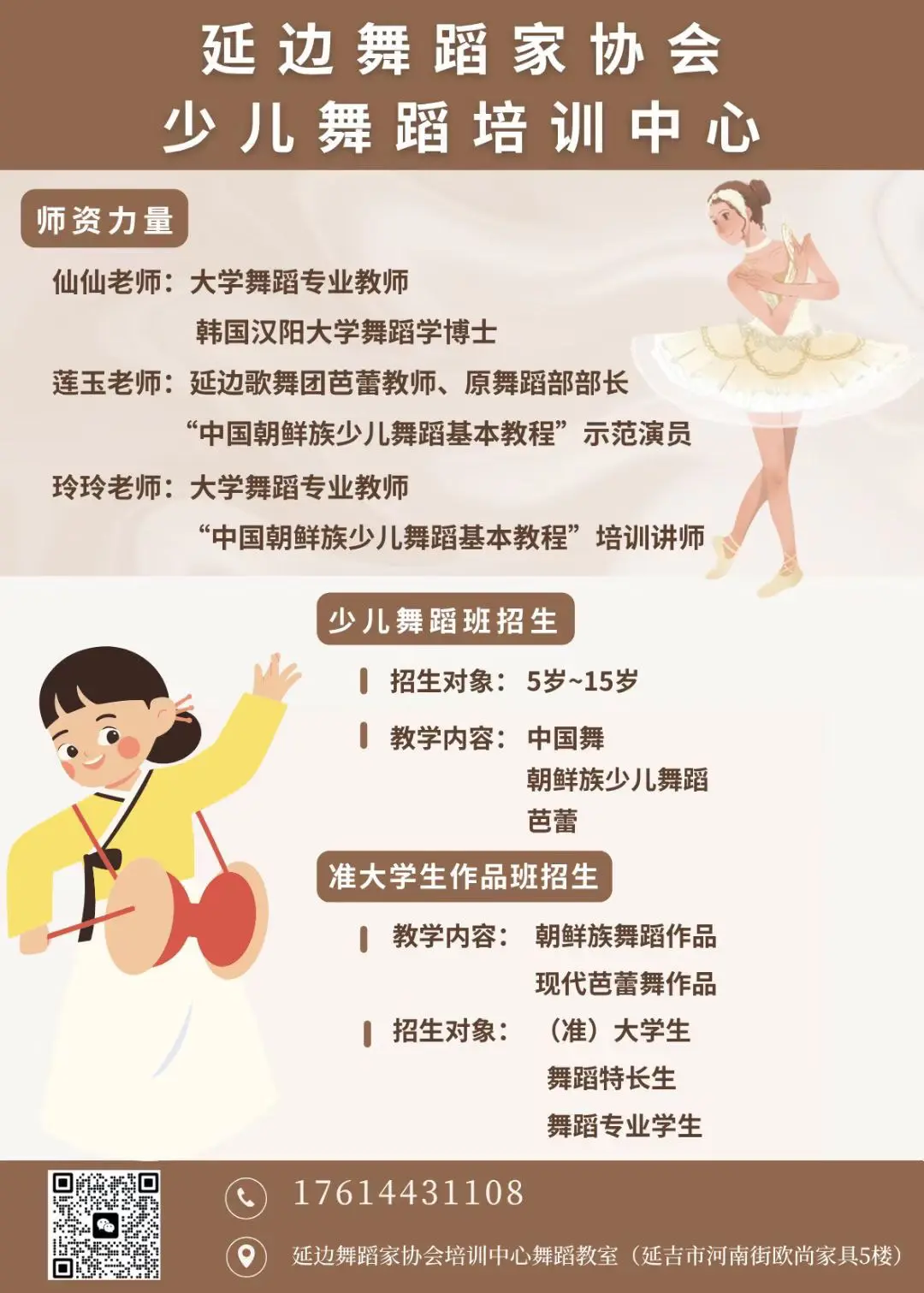 延边舞蹈家协会少儿舞蹈培训中心招生🔥。