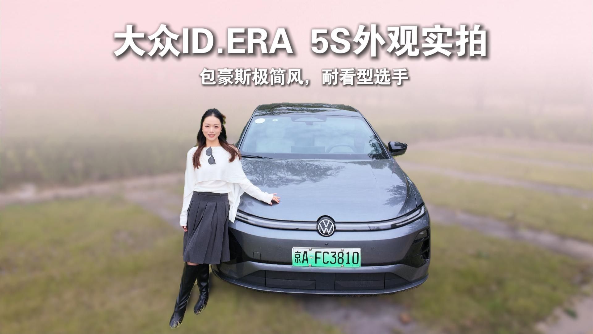 大众ID.ERA 5S实拍：8.99万起的德系家轿，颜值在线吗？