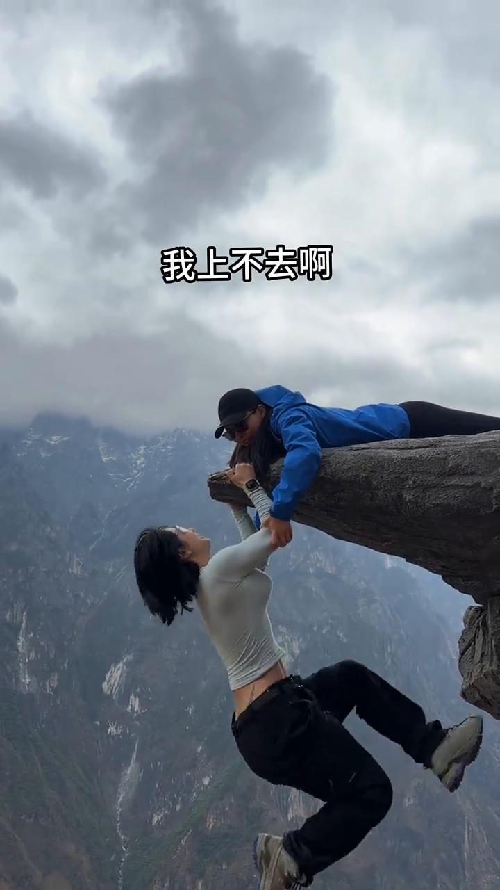 宋昱欣，你快上来，太危险了，我上不去。完了，放下，放手吧，真的是累死。