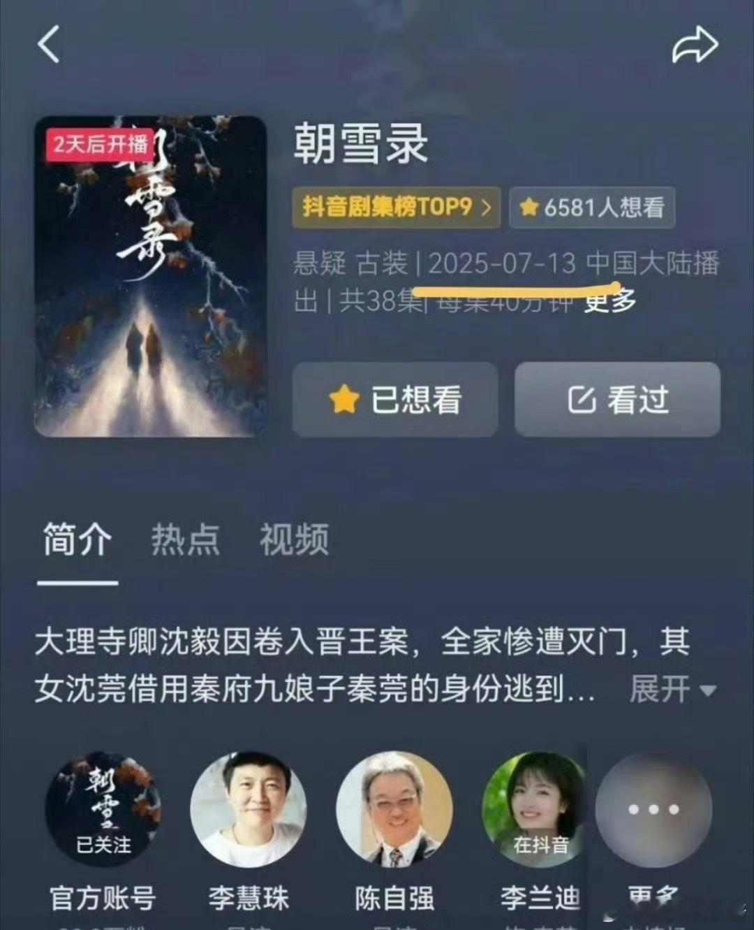 李兰迪、敖瑞鹏《朝雪录》提前播出，这是担心暑假档竞争太激烈吗 ​​​