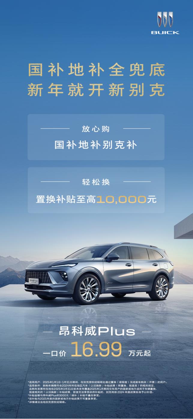 昂科威Plus凭真本事出圈，别克1月购车福利扎堆，12月稳坐燃油车销量王座

对