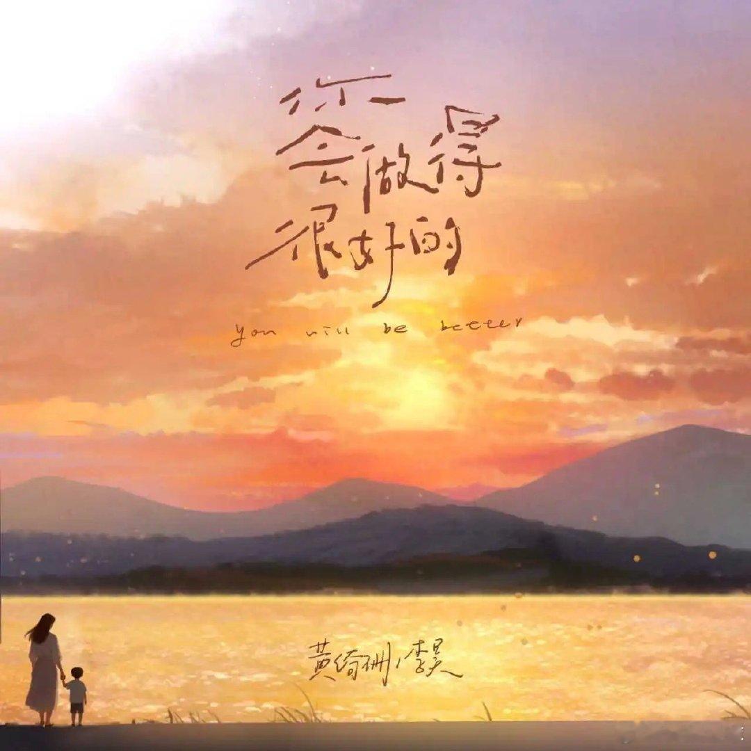 黄绮珊李昊你会做得很好的黄绮珊李昊合作曲你会做得很好的黄绮珊李昊你会做得很好的，