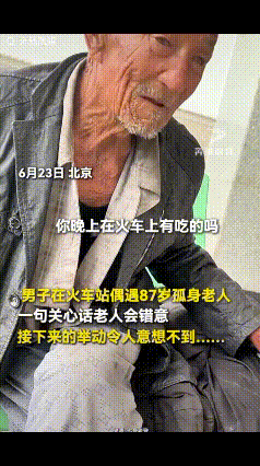 “泪目了！”6月24日大象直播间报道，北京，男子在火车站偶遇一个87岁的老人，担