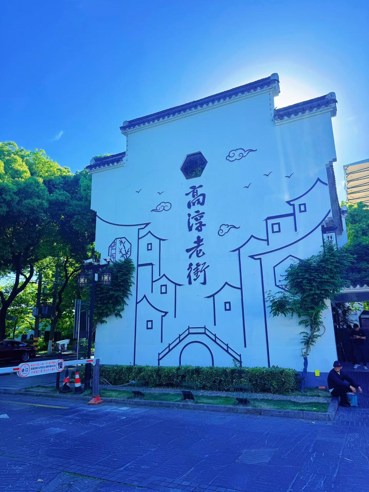 记事篇（顾焕章）：高淳一日！

   5月4日，风和日丽，随家人驱车前往高淳，参