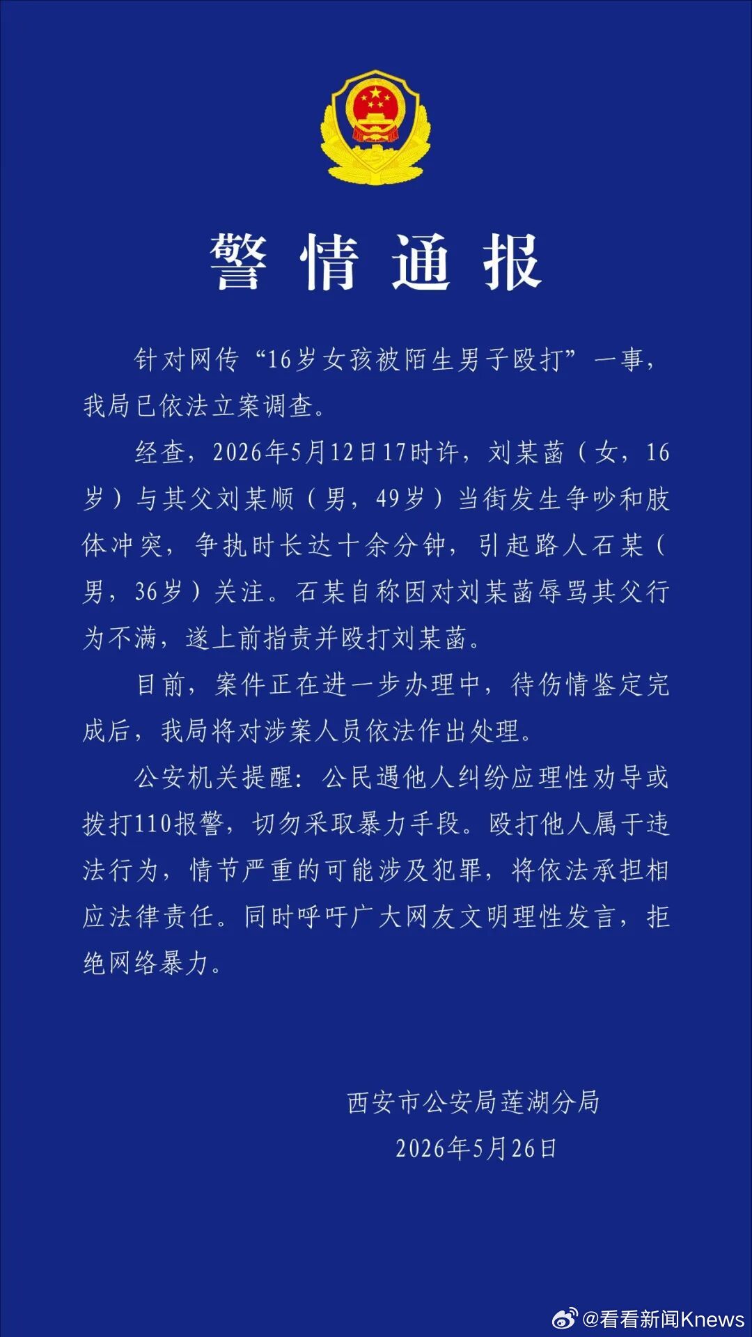 【#警方通报16岁女孩被陌生男子殴打#】5月26日凌晨，西安市公安局莲湖分局发布