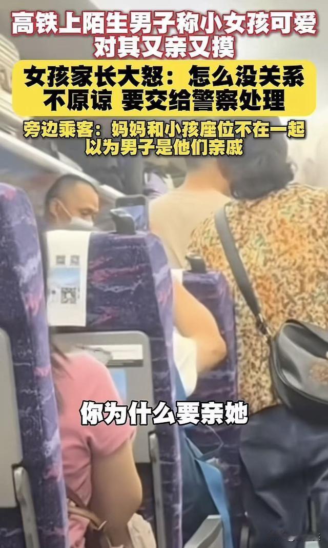 列车上这幕看完浑身发毛！34岁男对着7岁女童又摸又亲，还敢狡辩“孩子可爱”——谁