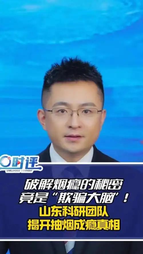多年烟瘾总戒不掉？很多老烟民反复戒烟失败，问题根本不在意志力！山东科研团队揭开抽