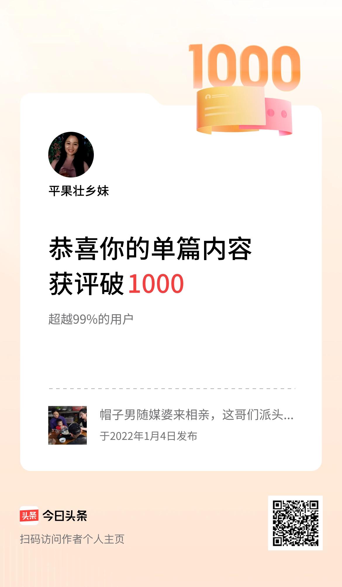 单篇内容获评论量破1000啦！
