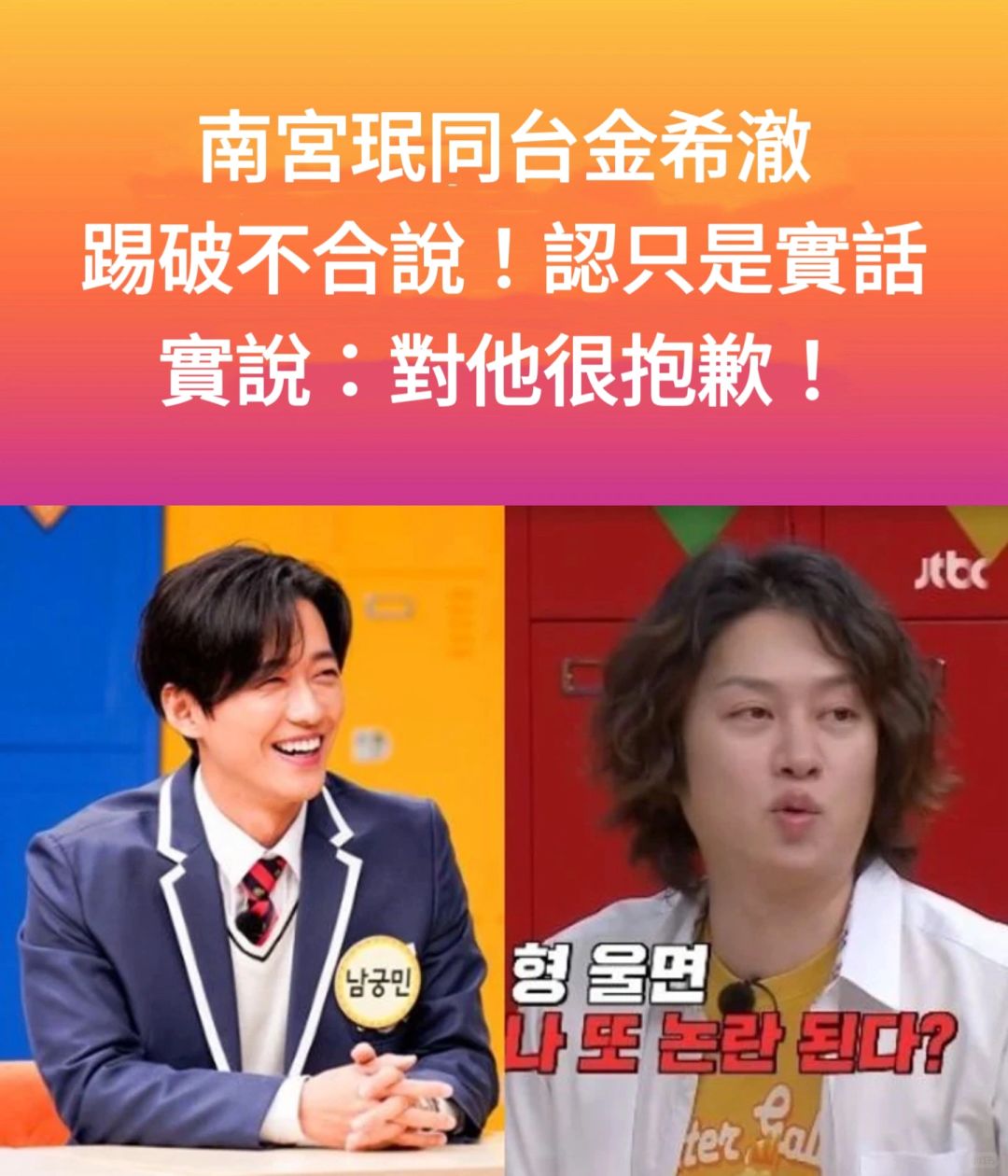 🔥南宫珉同台金希澈踢破不合说！认只是实话