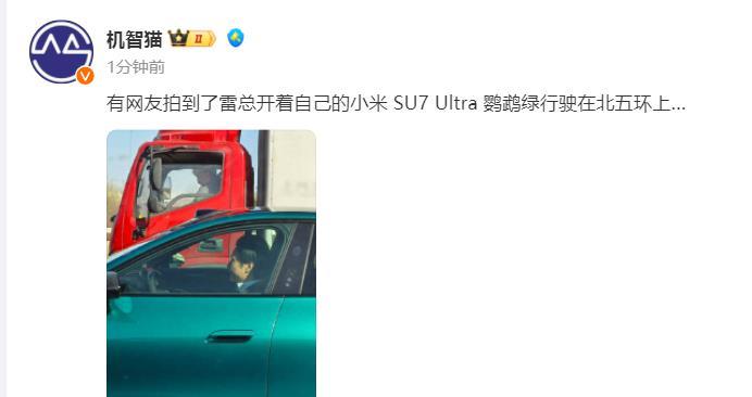 雷军：我的鹦鹉绿已提车，今天好好开开，假如你在北京路上看到一辆鹦鹉绿，也许就是我