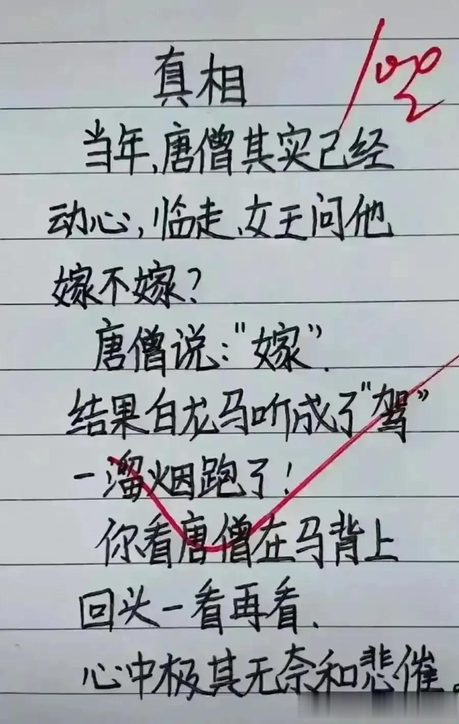 哈哈，肚子都笑疼了，这段子很有意思。
不得不佩服，实在是搞笑幽默。
当年唐僧去女