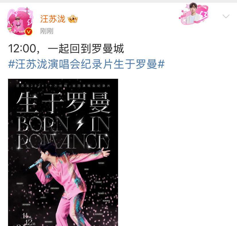 汪苏泷12点一起回到罗曼城汪苏泷演唱会纪录片12点上线汪苏泷演唱会纪录片12点上
