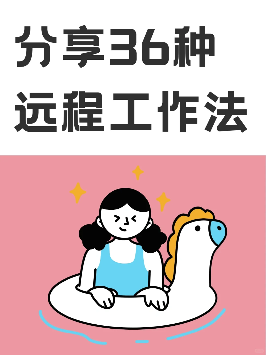 原来有这么多找到远程工作的方法啊
