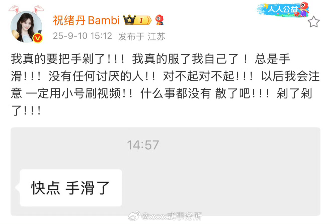 祝绪丹发博道歉手滑点赞了吐槽虞书欣的视频 ​​​