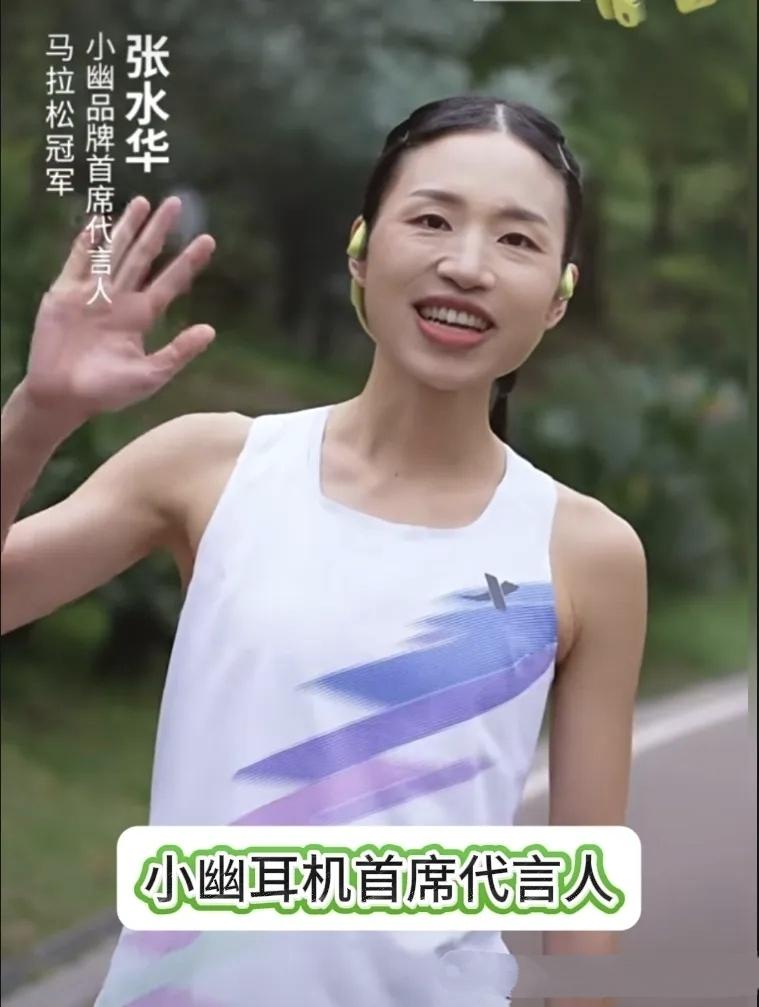 太惊喜了！护士出身的马拉松大神张水华，又官宣新代言了！
 
正式签约小幽运动耳机