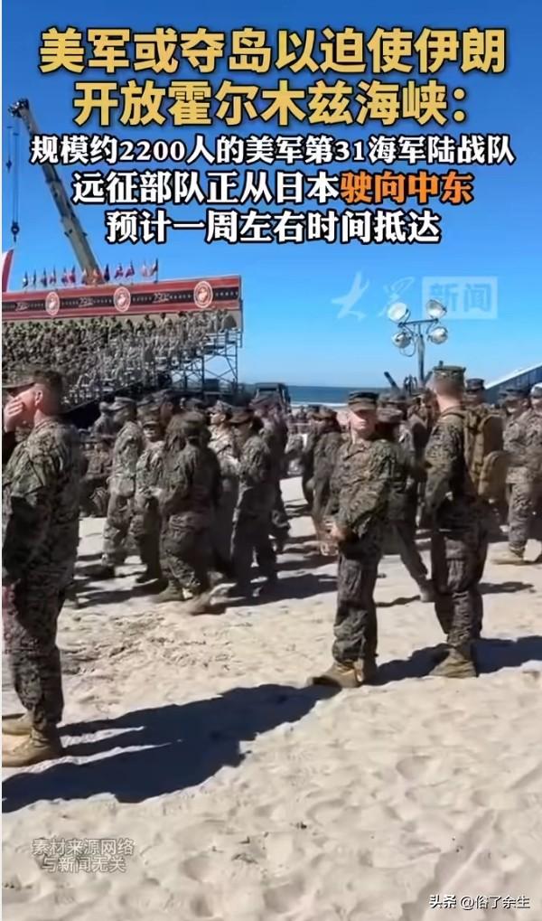 美国增兵伊朗沿海暗藏石油战略野心

美国正增兵登陆伊朗沿海地带，计划夺取伊朗关键