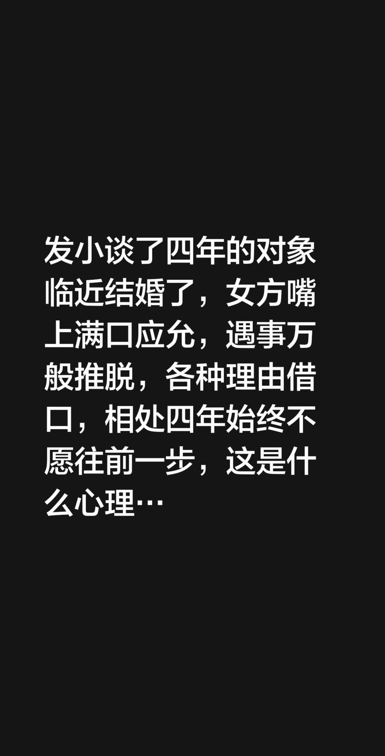 发小谈了四年的对象临近结婚了，女方嘴上满口应允，遇事万般推脱，各种理由借口，相处