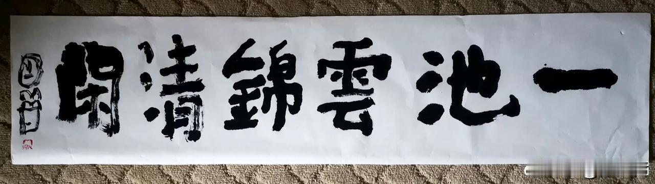 这幅作品规范了很多，网友们应该能欣赏得了！曾翔先生昨日晚上发布于北京的题字新作！