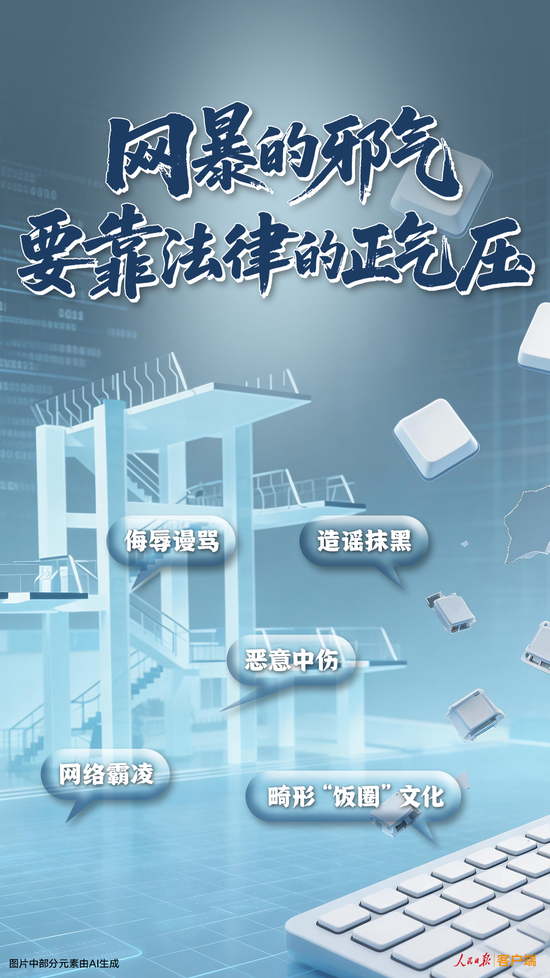 人民日报评全红婵遭网暴：网暴的邪气，要靠法律的正气压