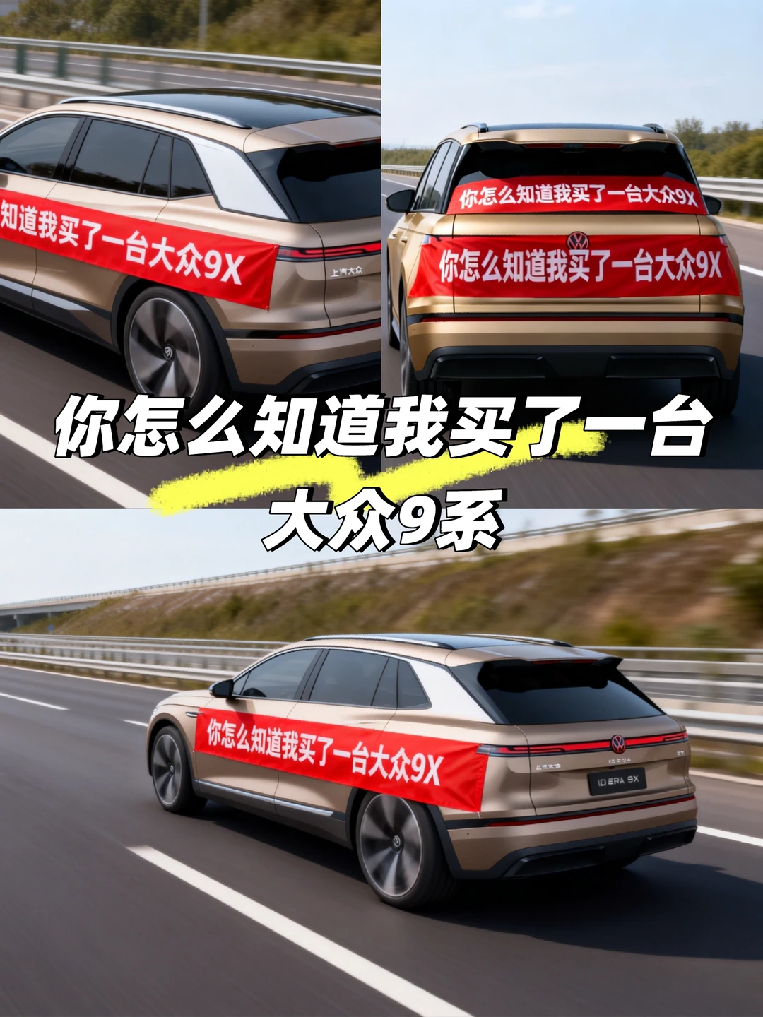 你怎么知道我买了一台大众9X