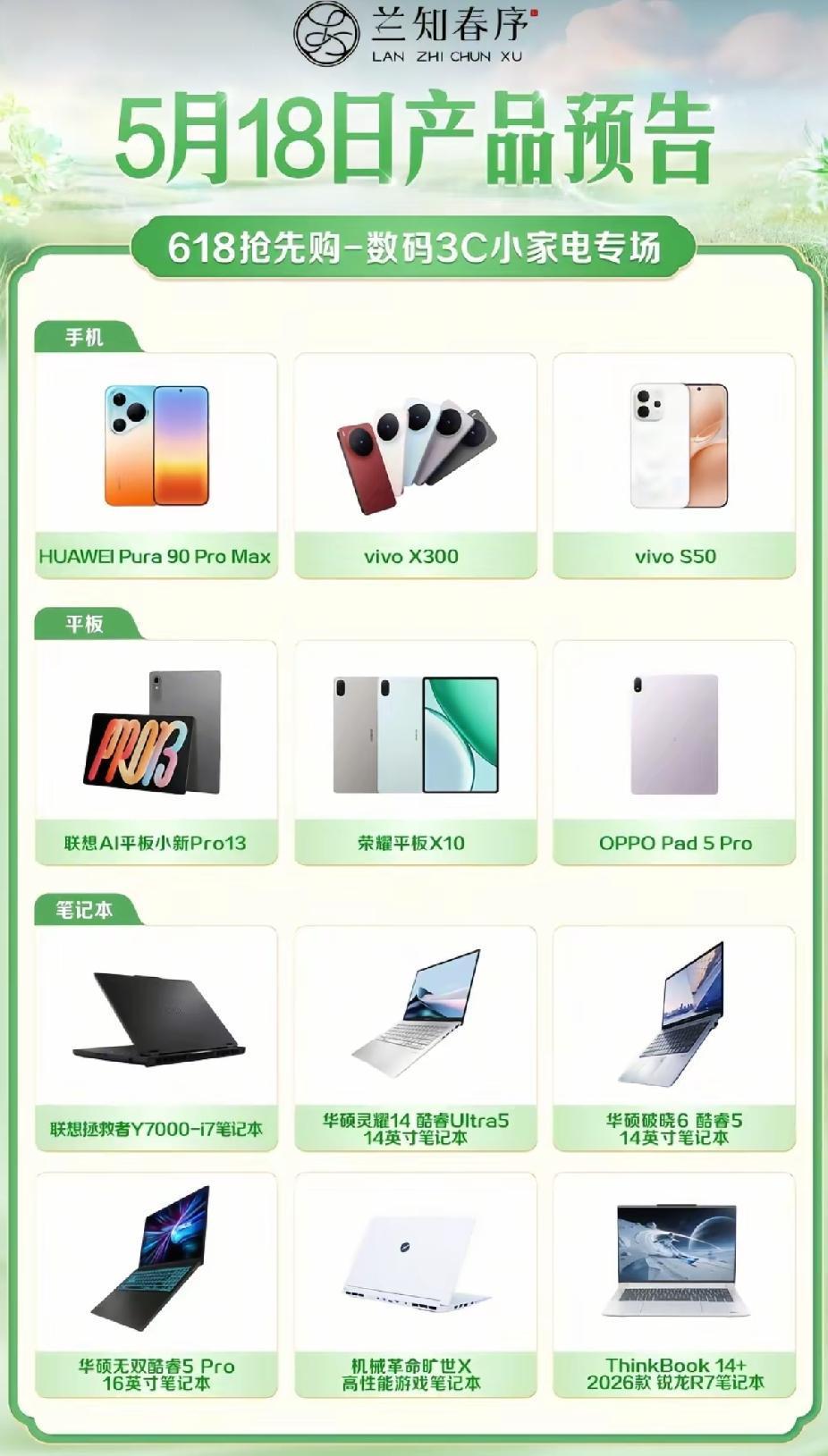 董宇辉“兰知春序”
今天的产品预告
🈶手机📱、笔记本📔电脑、手表⌚️等