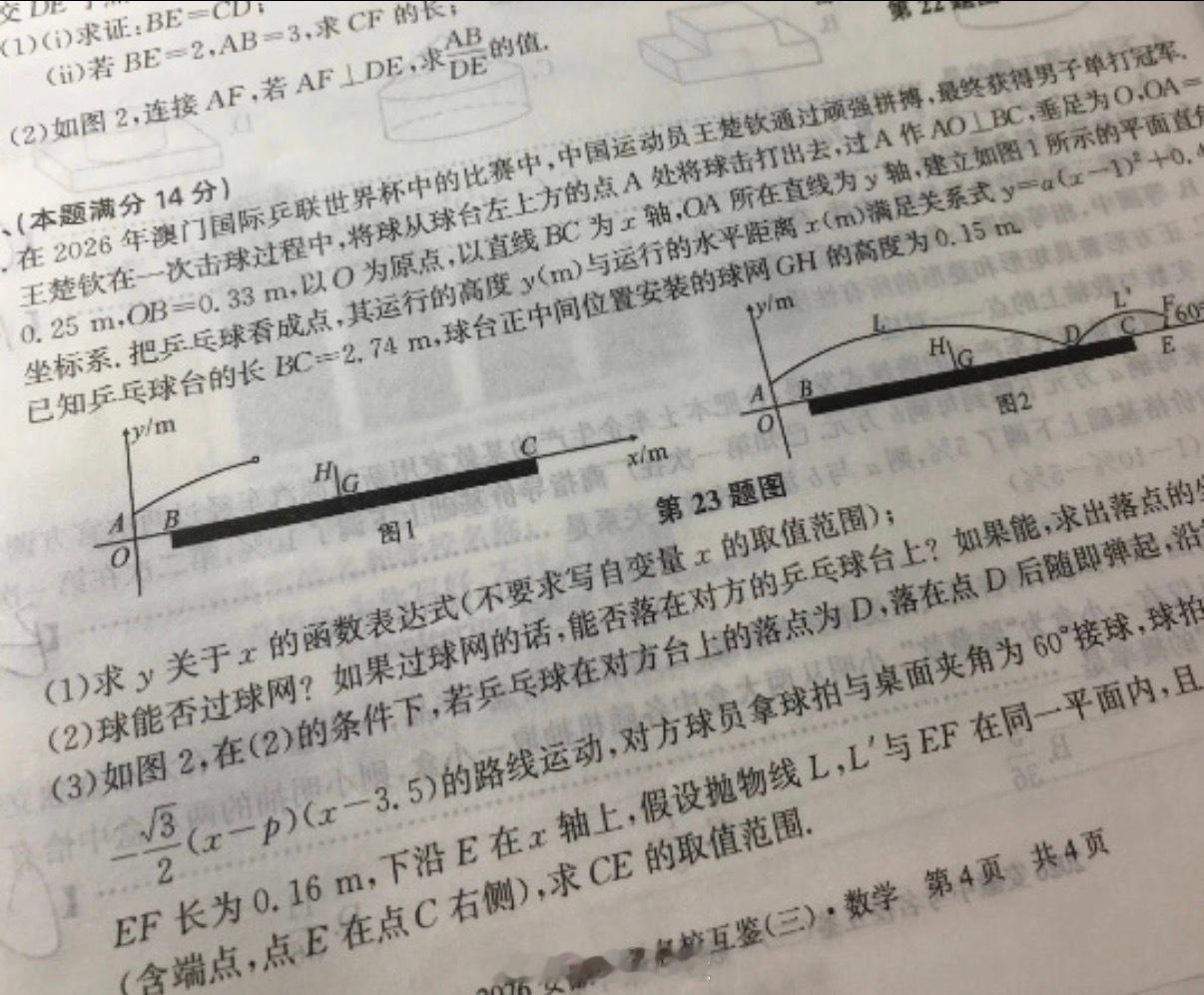 王楚钦“杀”进中考数学模考卷！安徽三模压轴题用世界杯名场面建模，网友笑喊“本尊来