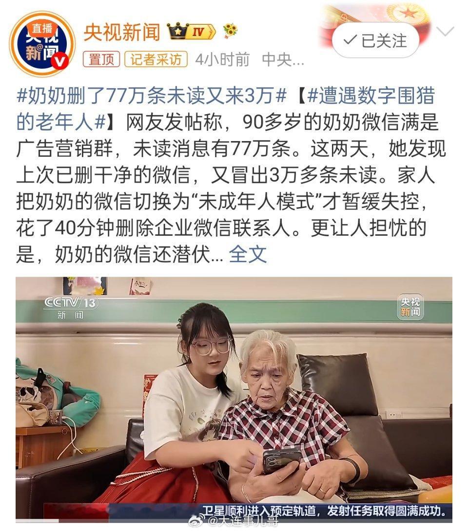 奶奶删了77万条未读又来3万77万条未读消息，短短数日再生3万条，这组刺眼数字撕