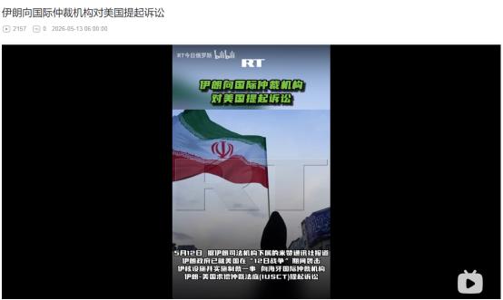把美国告上海牙仲裁庭！伊朗5月12日爆大动作，“12日战争”旧账要算清？
 
麻