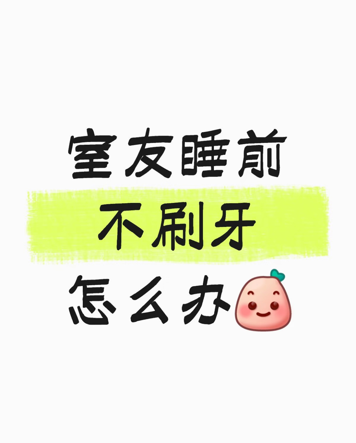 室友睡前不刷牙怎么办？ ​​​