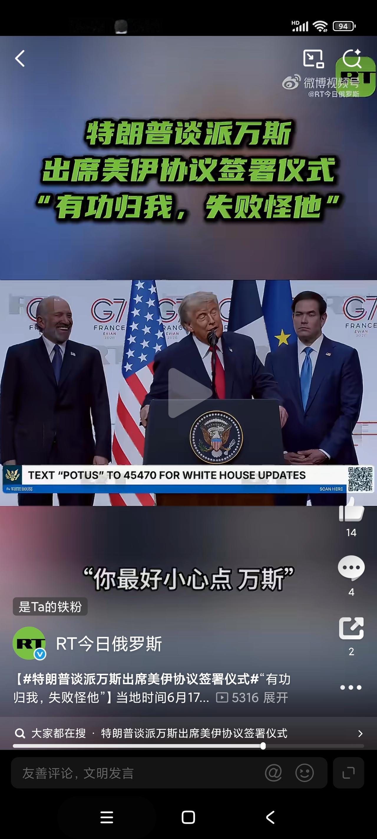 笑死了！特朗普公开承认，他留下副总统万斯出席美伊协议签署仪式，有“公报私仇”的成