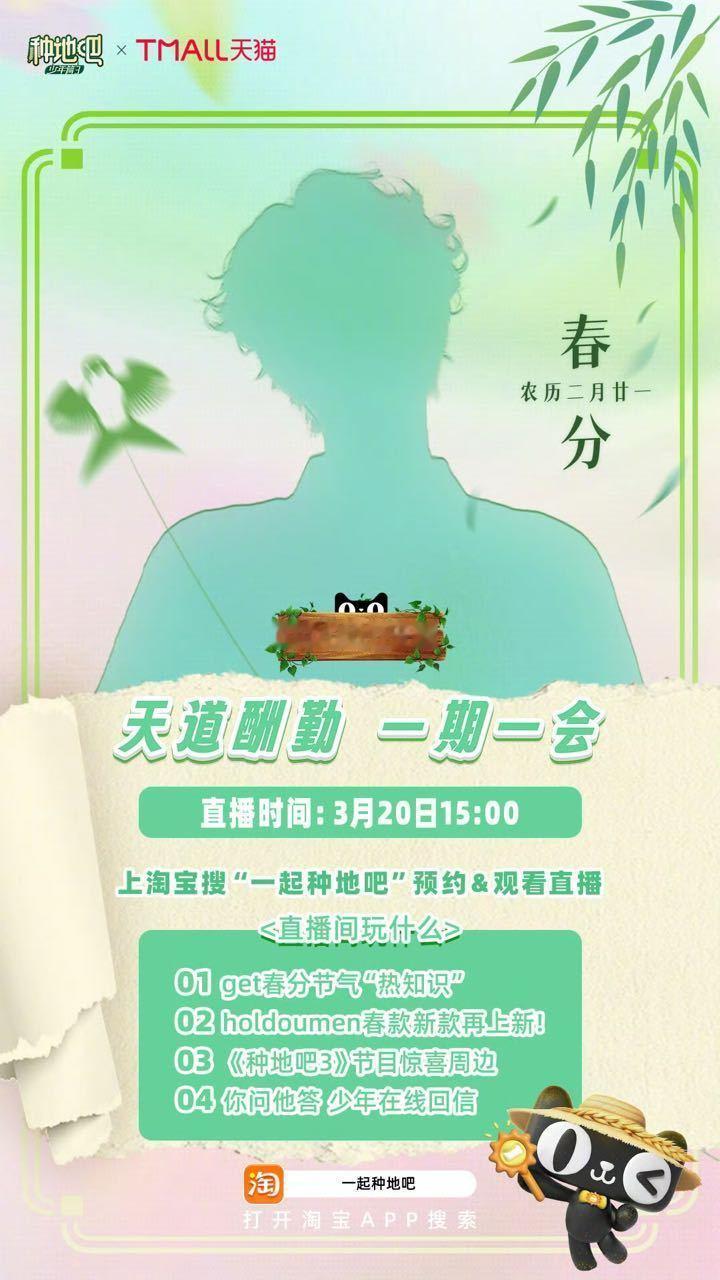 何浩楠 [种树]十个勤天陪你节气一期一会 春分[种树]直播3月20下午15:00