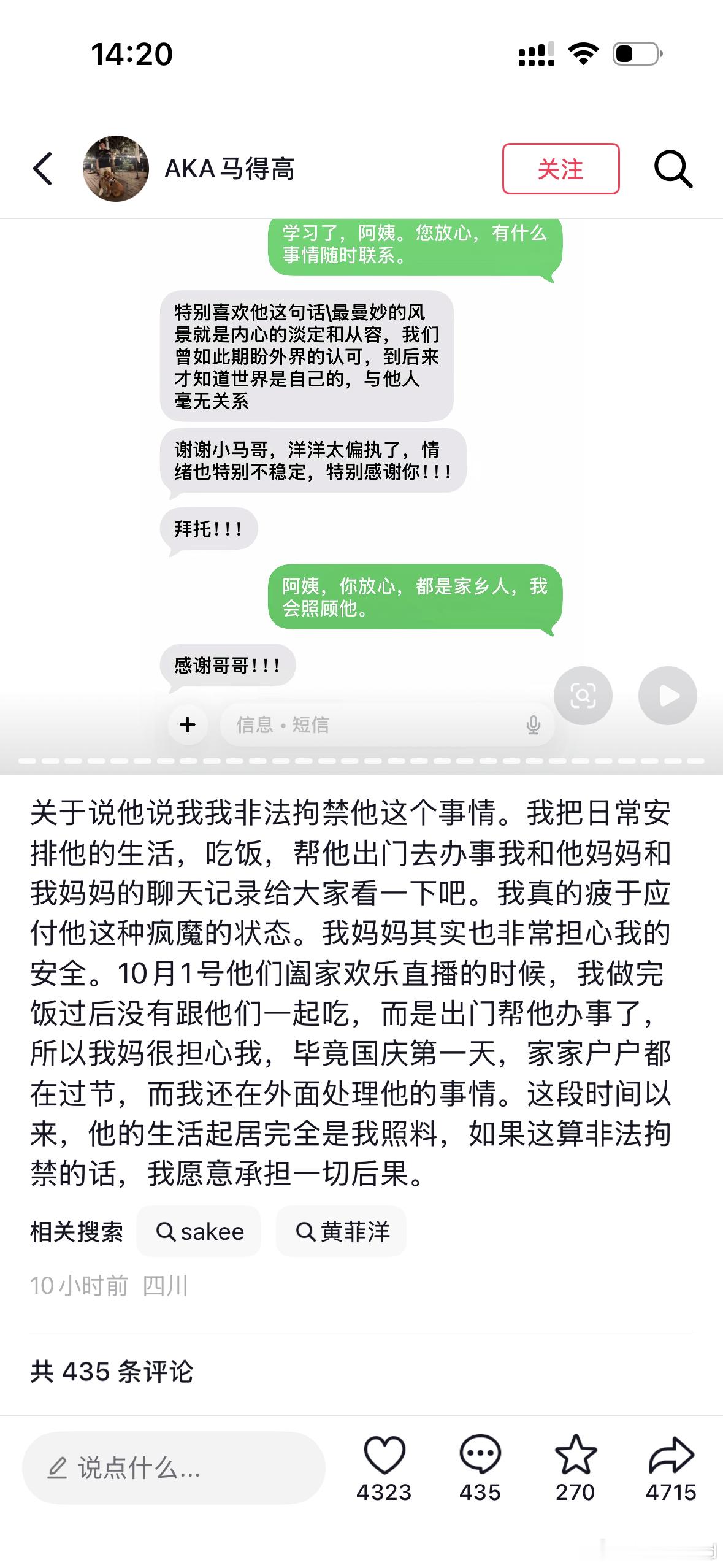 马得高晒出30张聊天记录质问Sakee：这就是你说的非法拘禁吗 