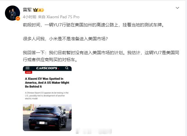 雷军回应小米汽车目前还没有进入美国市场的计划，此前小米的汽车在欧洲也被拍到，先进