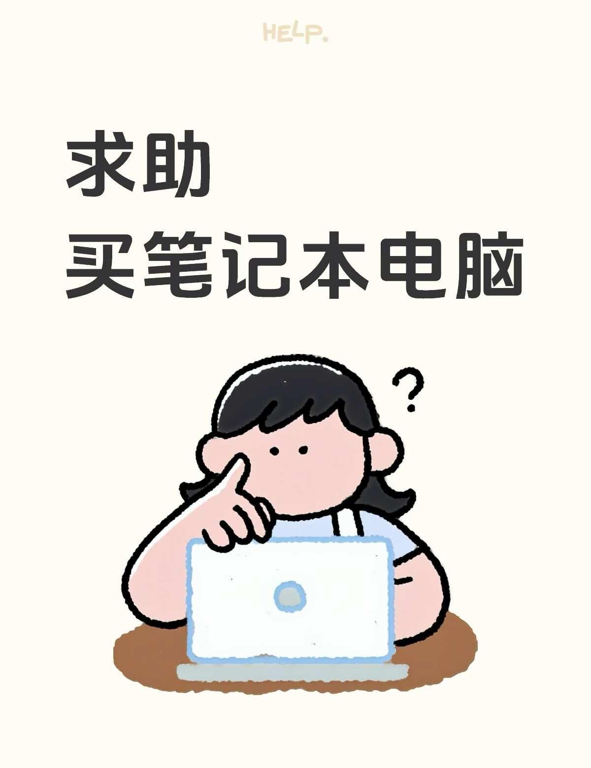 求帮大家小白一个
大家好，明天我将要去买一个笔记本电脑，现在确定的是华为的Mat