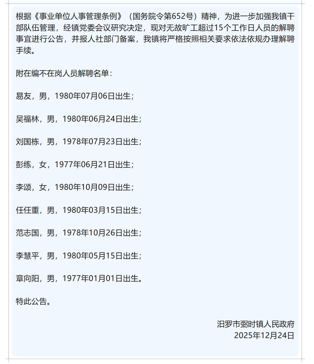 湖南汨罗市9名在编人员被解聘，当地镇政府回应