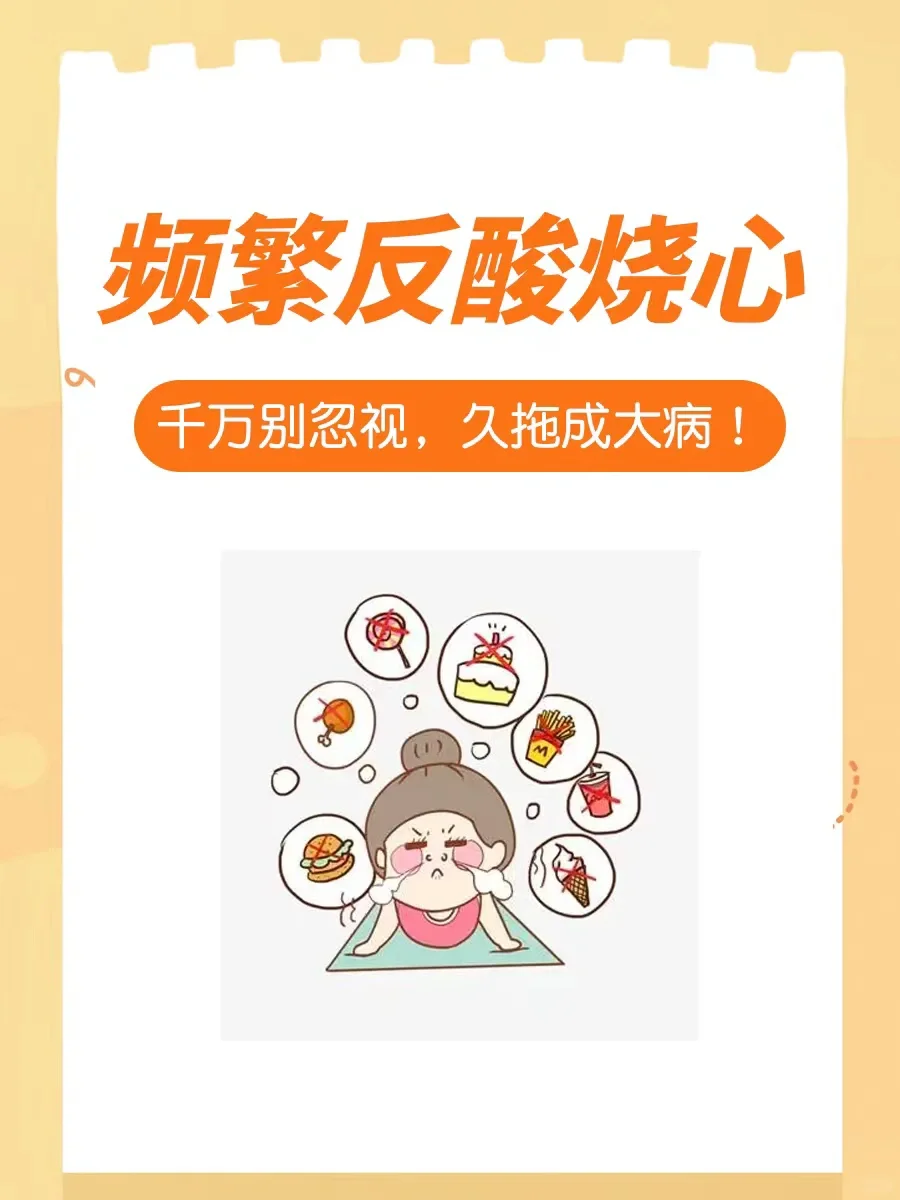 频繁反酸烧心，千万别忽视，久拖成大病！
