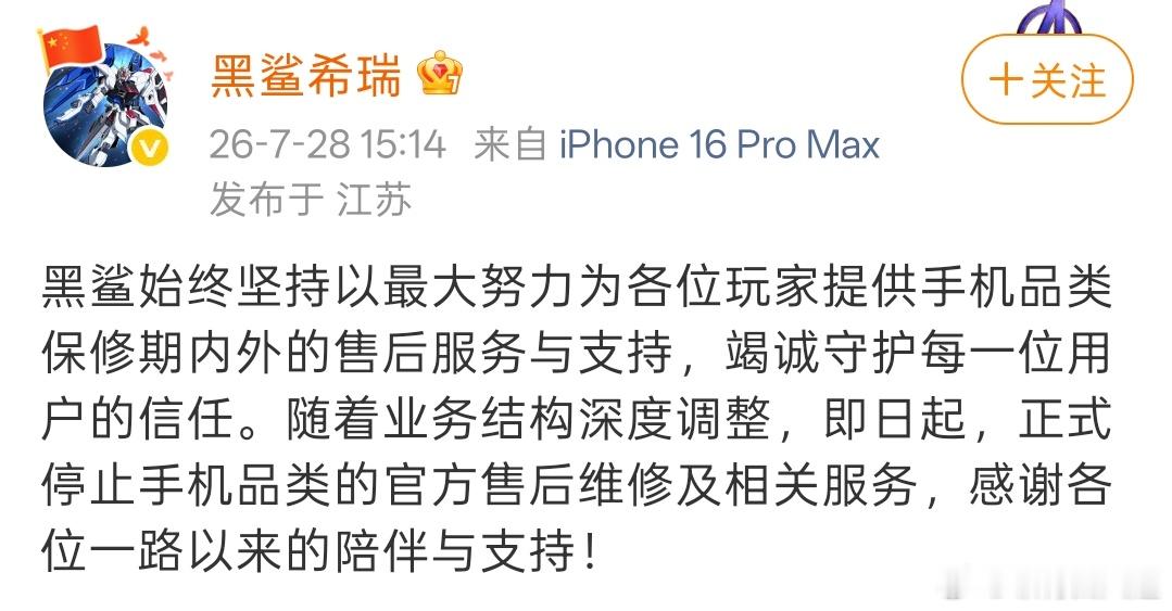 今天，黑鲨正式停止了手机品类的官方售后维修及相关服务，还有用黑鲨手机的吗，可以秀