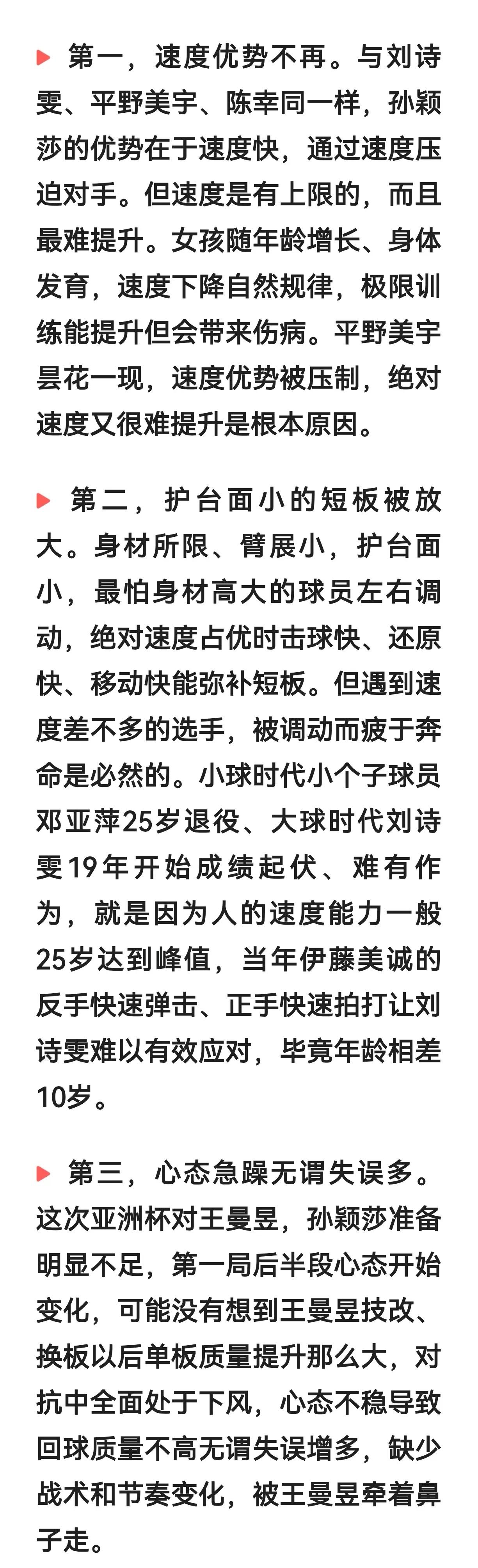 这是一位网友对孙颖莎输球原因的探讨，分析得有几分道理。若果真如此，那孙颖莎的前途