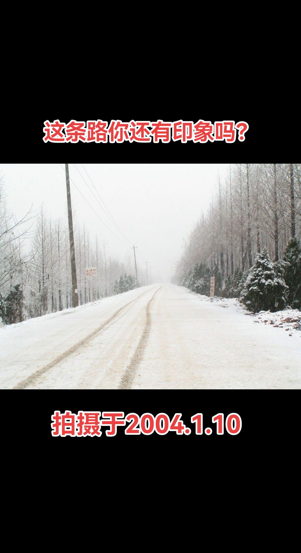 继续发2004年的雪❄️❄️❄️❄️
雪覆长路，似铺开一首静谧的诗篇❄️。
放大